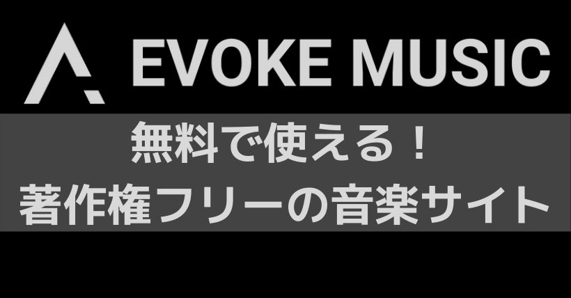 著作権フリーの音楽サイトevoke Musicは無料でも十分使える ストケン Streamyard研究会