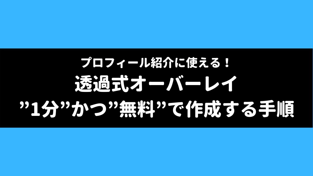 プロフィール紹介に使える 透過式オーバーレイ 1分 かつ 無料 で作成する手順 Streamyard ストケン Streamyard研究会