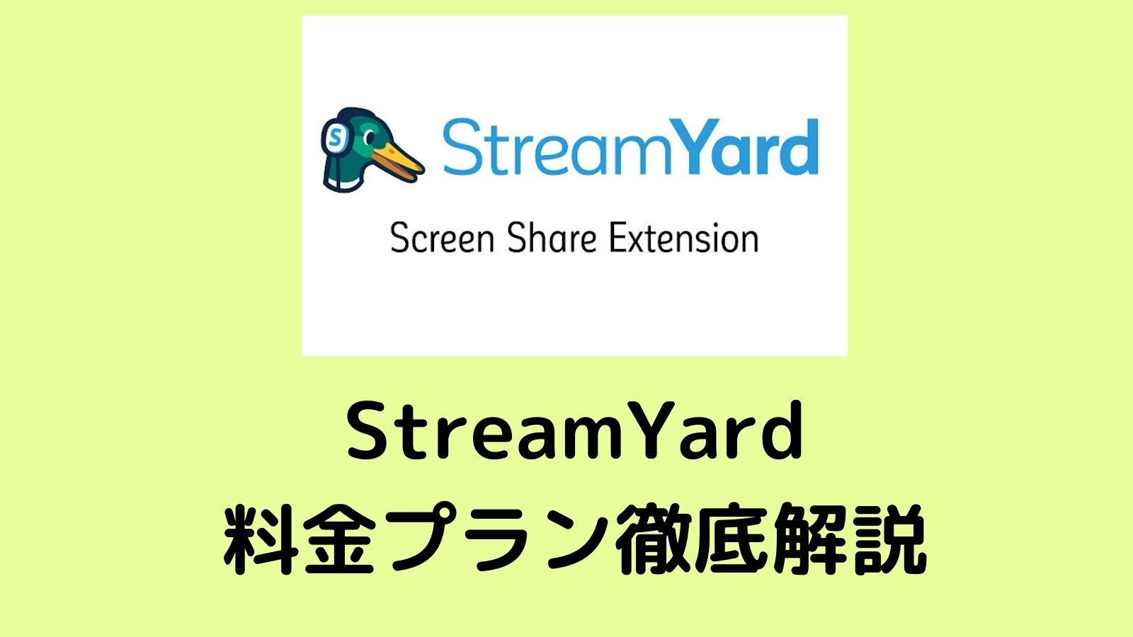 StreamYard（ストリームヤード）の料金プラン｜無料版と有料版の違いとは？