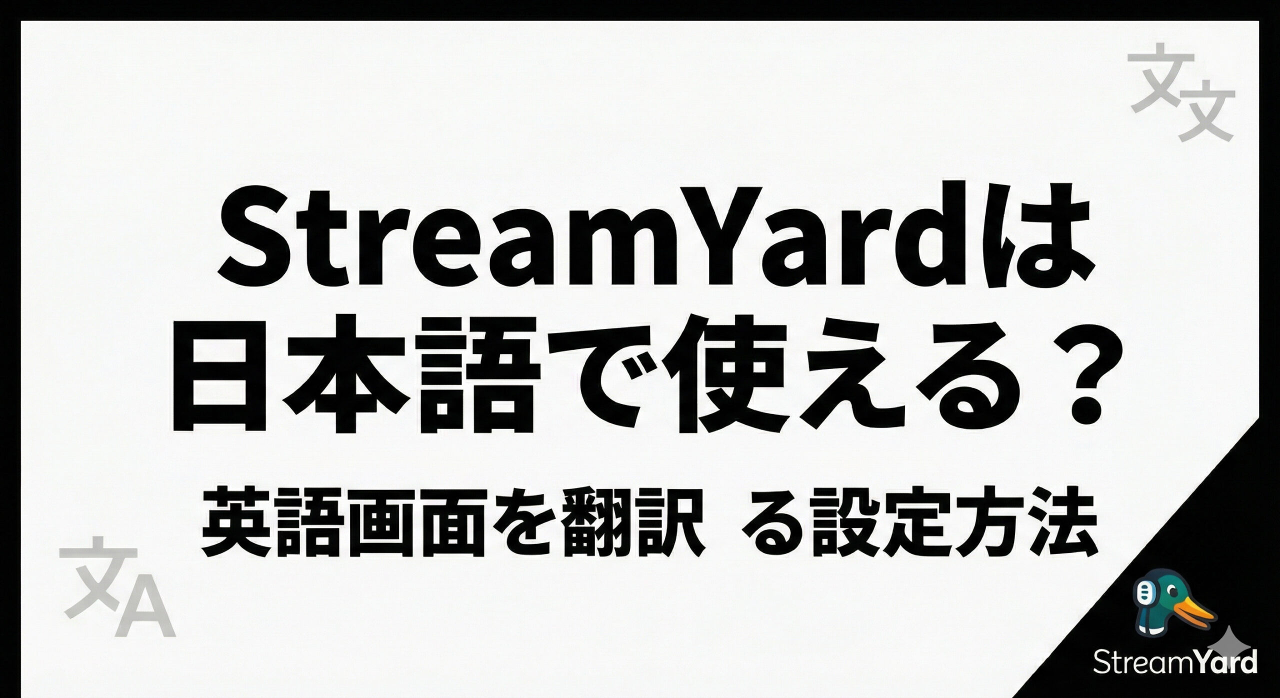 StreamYardは日本語で使える？英語画面を翻訳する設定方法