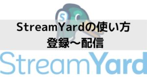 【初心者向け】StreamYardの使い方(無料)〜 登録・ログインから配信準備まで