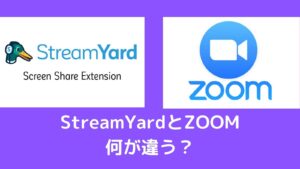 Streamyardでできること | Zoomとは何が違うのか?