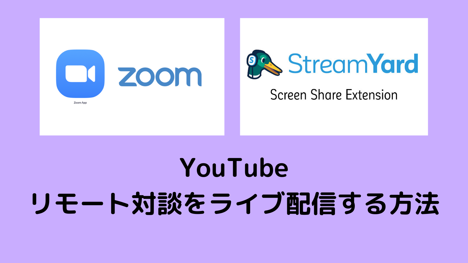 Youtubeでリモートの対談やインタビューをライブ配信する方法は ストケン Streamyard研究会