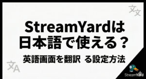 StreamYardは日本語で使える？英語画面を翻訳する設定方法